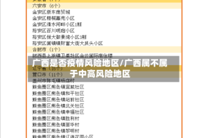 广西是否疫情风险地区/广西属不属于中高风险地区
