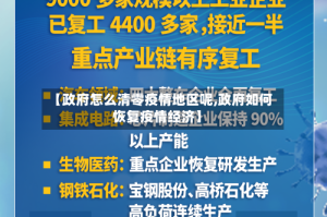 【政府怎么清零疫情地区呢,政府如何恢复疫情经济】