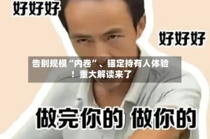 告别规模“内卷”、锚定持有人体验！重大解读来了