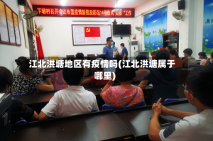 江北洪塘地区有疫情吗(江北洪塘属于哪里)