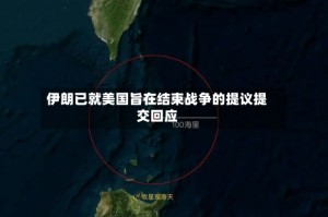 伊朗已就美国旨在结束战争的提议提交回应
