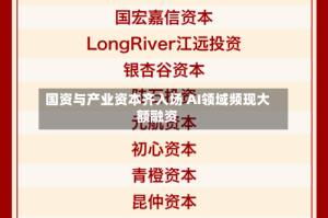 国资与产业资本齐入场 AI领域频现大额融资