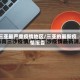 三亚最严重疫情地区/三亚的最新疫情报告