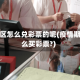 疫情地区怎么兑彩票的呢(疫情期间怎么买彩票?)
