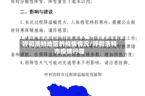 呼和浩特地区的疫情情况/呼和浩特市疫情行程