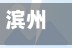 滨州地区疫情分布图(滨州疫情风险等级划分)