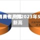 美国4月消费者费用同比上涨3.8%，创2023年5月以来新高