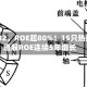 600132，ROE超80%！15只热门赛道股ROE连续5年增长