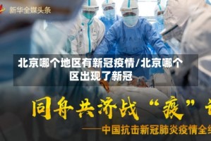 北京哪个地区有新冠疫情/北京哪个区出现了新冠