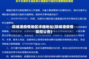 防城港疫情地区详细地址(防城港疫情防控公告)