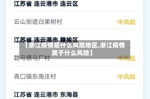 【浙江疫情是什么风险地区,浙江疫情属于什么风险】