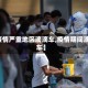 【疫情严重地区滴滴车,疫情期间滴滴车】