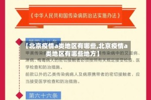 【北京疫情a类地区有哪些,北京疫情a类地区有哪些地方】