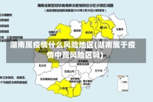 湖南属疫情什么风险地区(湖南属于疫情中高风险区吗)