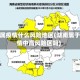 湖南属疫情什么风险地区(湖南属于疫情中高风险区吗)