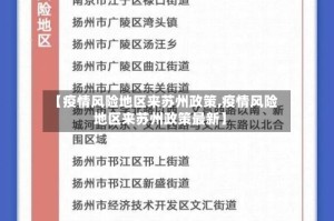 【疫情风险地区来苏州政策,疫情风险地区来苏州政策最新】