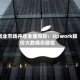 就业市场并非全面向好：Upwork股价大跌揭示隐忧