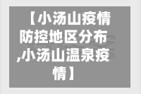 【小汤山疫情防控地区分布,小汤山温泉疫情】