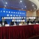 上海地区疫情持续多久了/上海疫情多久控制住的