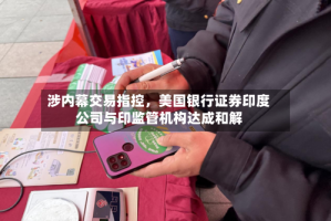 涉内幕交易指控，美国银行证券印度公司与印监管机构达成和解