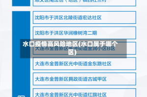 水口疫情高风险地区(水口属于哪个区)