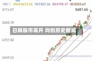 日韩股市高开 均创历史新高