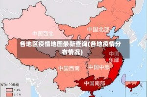 各地区疫情地图最新查询(各地疫情分布情况)
