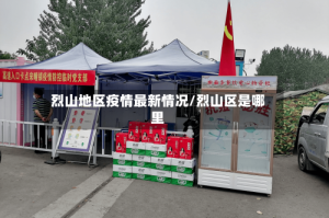 烈山地区疫情最新情况/烈山区是哪里