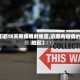 【近15天有疫情的地区,近期有疫情的地区】
