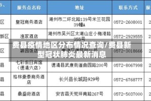 费县疫情地区分布情况查询/费县新型冠状肺炎最新消息