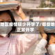哪些地区疫情较少开学了/哪些地区正常开学