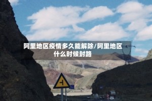 阿里地区疫情多久能解除/阿里地区什么时候封路