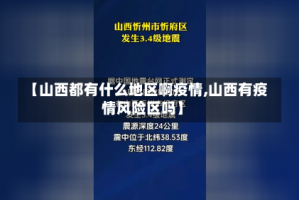 【山西都有什么地区啊疫情,山西有疫情风险区吗】