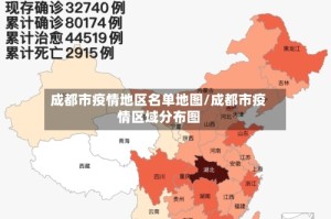 成都市疫情地区名单地图/成都市疫情区域分布图