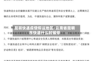 昆明快递疫情停运地区/云南省昆明市快递什么时候停