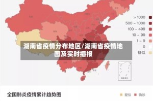 湖南省疫情分布地区/湖南省疫情地图及实时播报