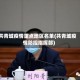 共青城疫情重点地区名单(共青城疫情防控指挥部)