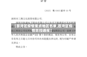 【荔湾区疫情重点地区名单,荔湾区疫情防控通报】