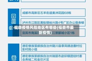 福鼎疫情风险地区有哪些(福鼎市最新疫情)