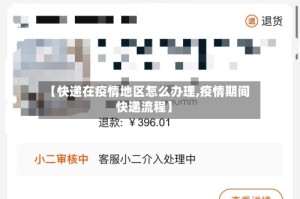【快递在疫情地区怎么办理,疫情期间快递流程】