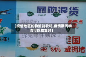 【疫情地区的物流能收吗,疫情期间物流可以发货吗】