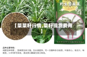【菜菜籽行情,菜籽现货费用】