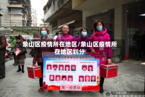 象山区疫情所在地区/象山区疫情所在地区划分