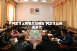阿里地区疫情防控通告/阿里地区隔离政策