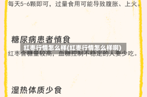红枣行情怎么样(红枣行情怎么样啊)