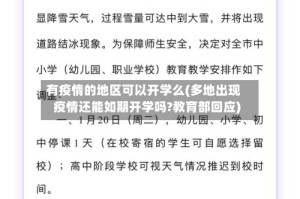 有疫情的地区可以开学么(多地出现疫情还能如期开学吗?教育部回应)