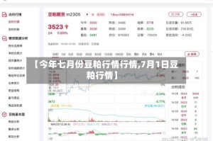 【今年七月份豆粕行情行情,7月1日豆粕行情】