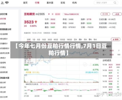 【今年七月份豆粕行情行情,7月1日豆粕行情】