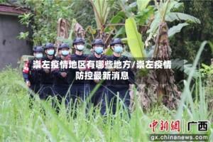崇左疫情地区有哪些地方/崇左疫情防控最新消息