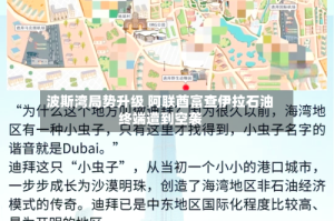 波斯湾局势升级 阿联酋富查伊拉石油终端遭到空袭